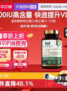 【自营】royal oak皇家橡树维生素D3K2胶囊5000IU孕妇中老年补钙