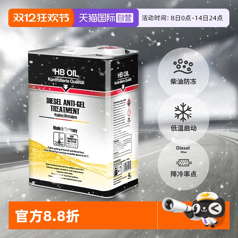 德国HB柴油防凝剂4L装车队专用