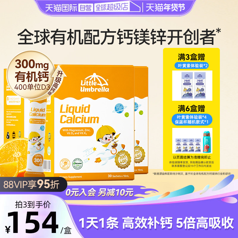 【自营】小小伞高钙钙镁锌液体钙宝宝补钙小金条婴儿钙镁锌3盒装,婴童食品,钙铁锌,淘宝优惠券,粉丝福利购,淘宝优惠卷