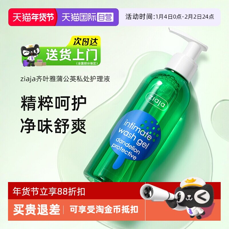 【自营】ziaja齐叶雅蒲公英私处洗护液温和净味私密清洗护理液女