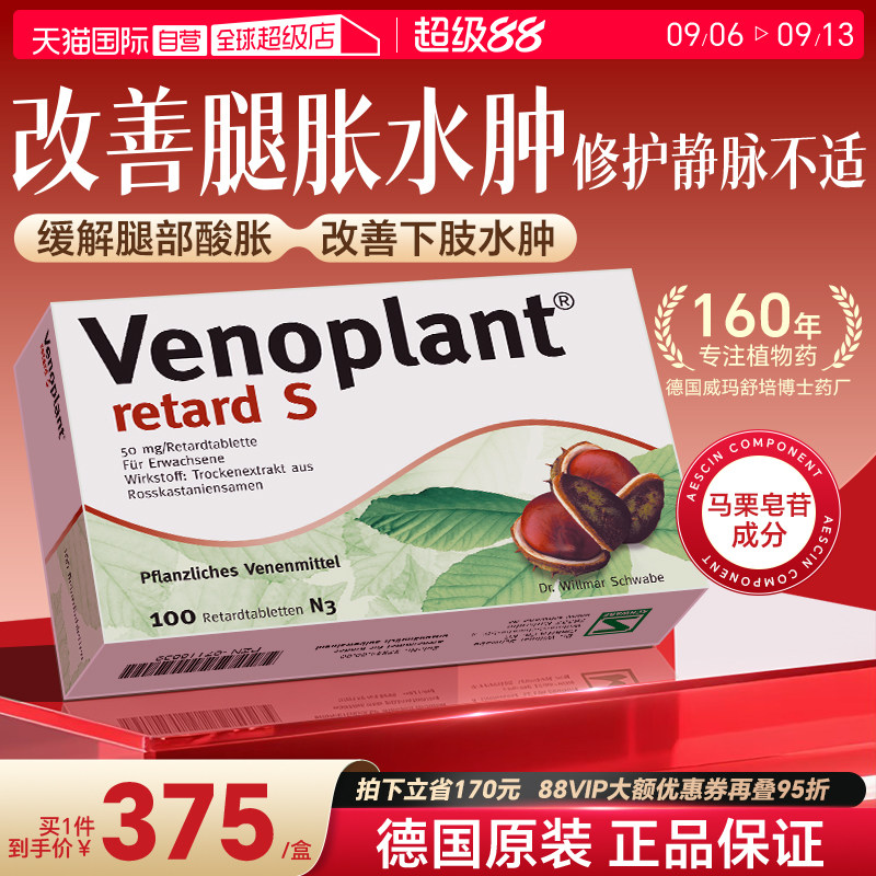 【自营】德国进口Venoplant马栗种子提取物缓解腿部肿胀疼痛100粒