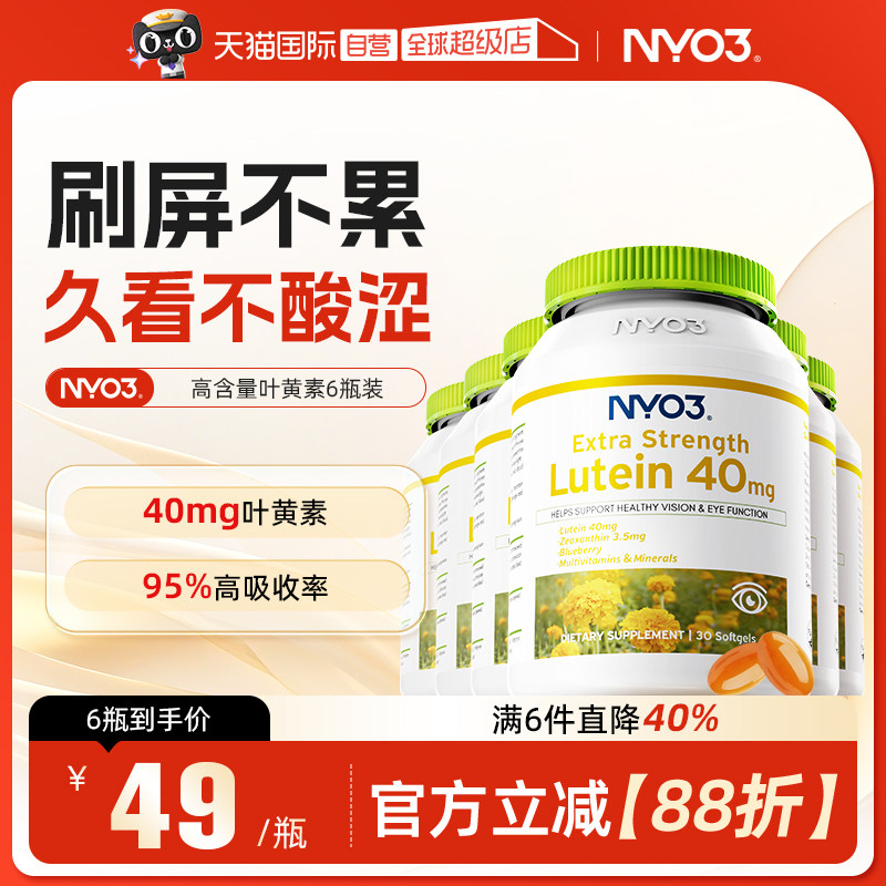 【自营】NYO3挪威蓝莓叶黄素专利护眼成人胶囊6瓶装