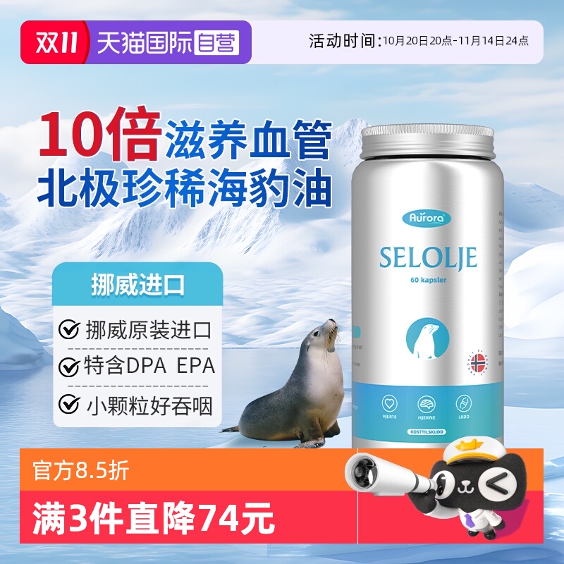 挪威进口Aurora高纯海豹油*60粒