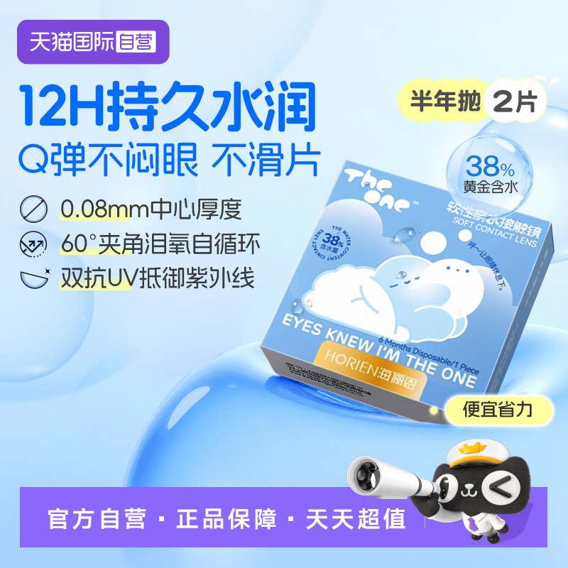 【自营】海俪恩半年抛2片TheOne隐形眼镜近视高清抗UV水润透氧