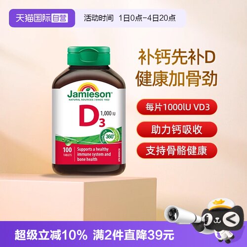 【自营】Jamieson健美生维生素D3营养片补钙维生素d助钙吸收片剂