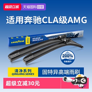 【自营】固特异雨刮器适用奔驰CLA AMG CLA45/CLA45S胶条35雨刷片