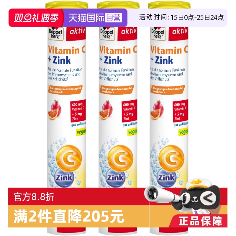 【自营】3支*德国进口双心维生素C+锌泡腾片15片 补充vc维c儿童
