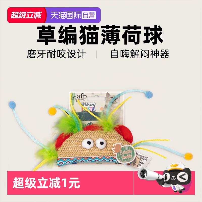 【自营】AFP草编猫玩具自嗨解闷神器猫薄荷球磨牙耐咬猫咪用品