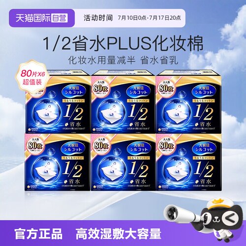 尤妮佳化妆棉1/2省水型80片6盒