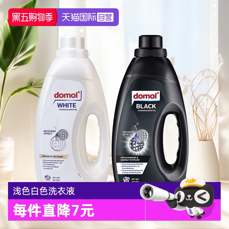 【自营】domol深层去渍洗衣液靓白护色柔顺衣物洗衣液去渍固色
