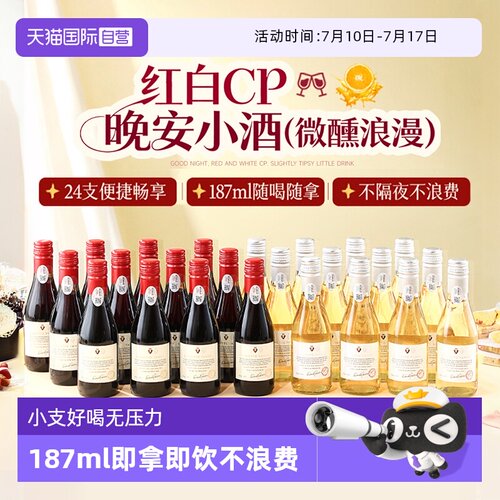 【自营】法国进口24瓶甜红葡萄酒小瓶红酒微醺甜白果酒整箱礼盒装