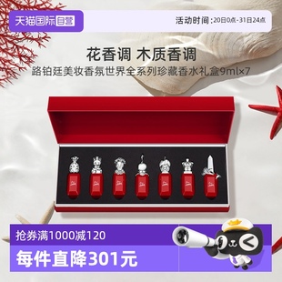 7木质调花香调礼物送礼 自营 路铂廷美妆香氛珍藏香水礼盒9ml