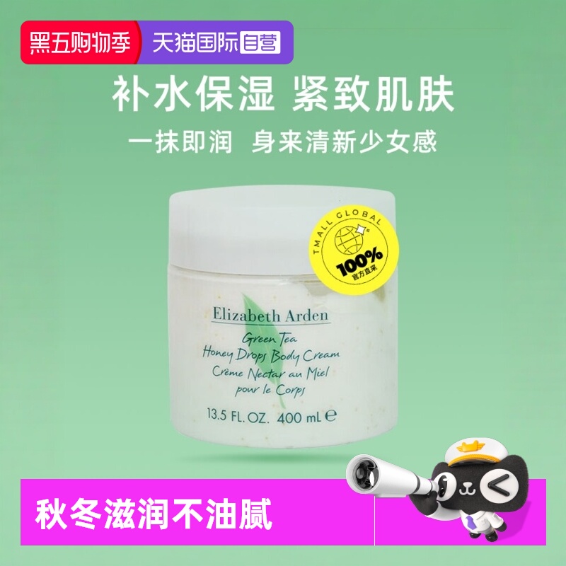 绿茶蜜滴身体乳霜伊丽莎白雅顿