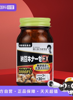 【自营】日本野口医生研究所纳豆激酶胶囊EX3000FU 90粒医学