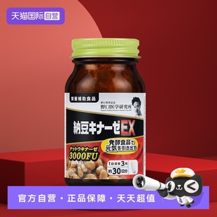 90粒医学 日本野口医生研究所纳豆激酶胶囊EX3000FU 自营