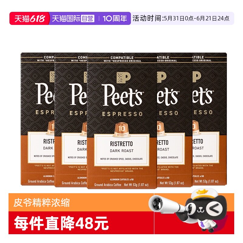 【自营】Peets皮爷法国原装进口胶囊咖啡精粹浓缩10号53g*5盒