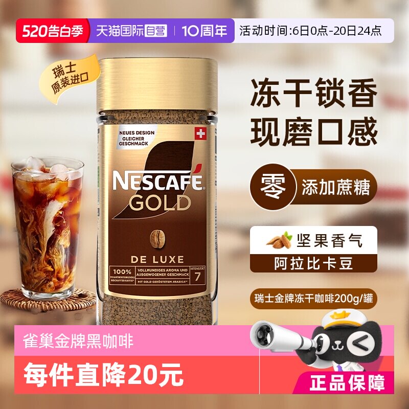 【自营】雀巢进口瑞士金牌冻干速溶黑咖啡200g零添加蔗糖