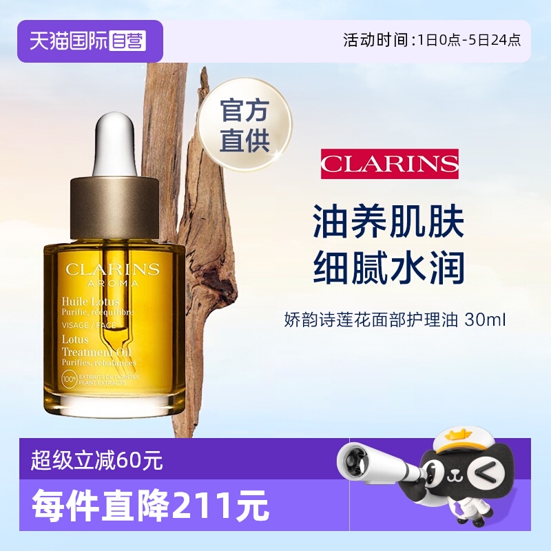 自营Clarins莲花面部护理油30ml舒缓