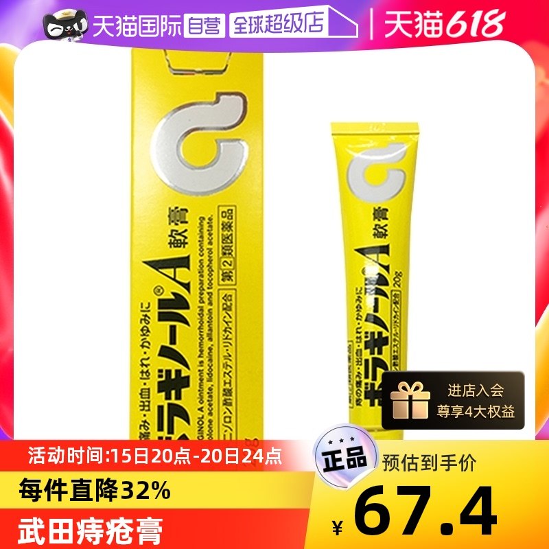 【自营】日本武田制药痔疮膏20g凝胶痔疮药愈合止痒软膏皮肤正品