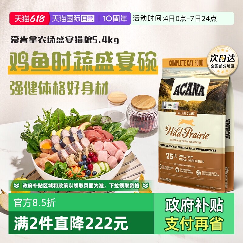 【自营】ACANA爱肯拿农场盛宴猫粮5.4kg鸡肉成猫蓝猫布偶猫进口