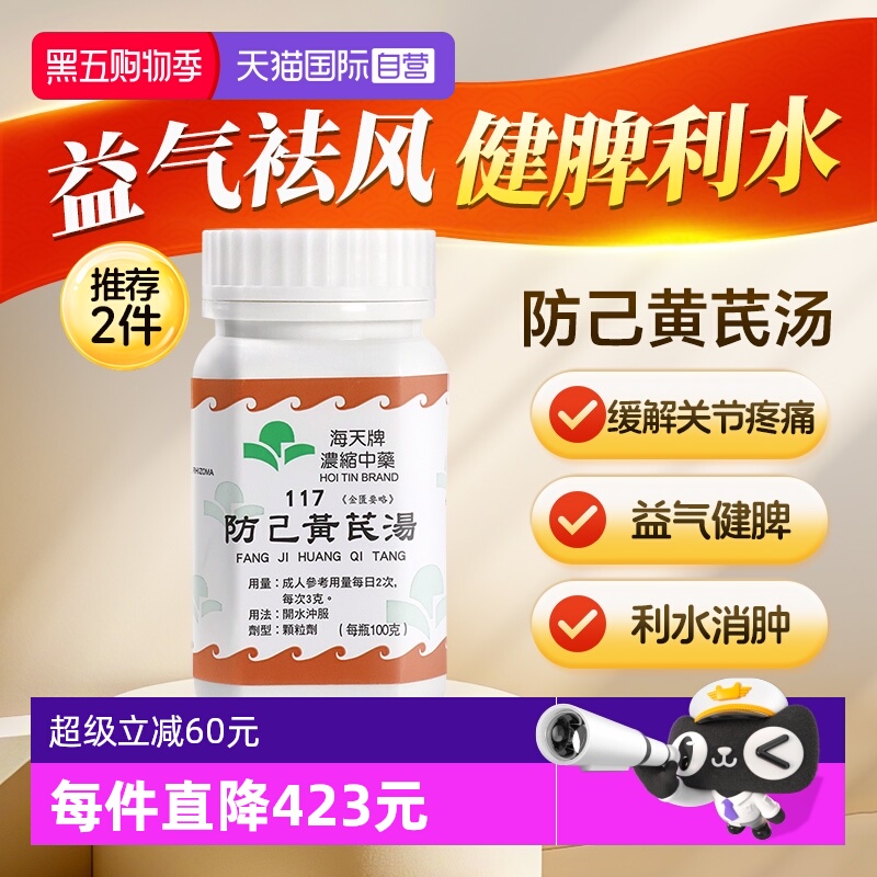 【自营】中国香港海天防己黄芪汤中药浓缩颗粒免煮草晶华汉方免煮