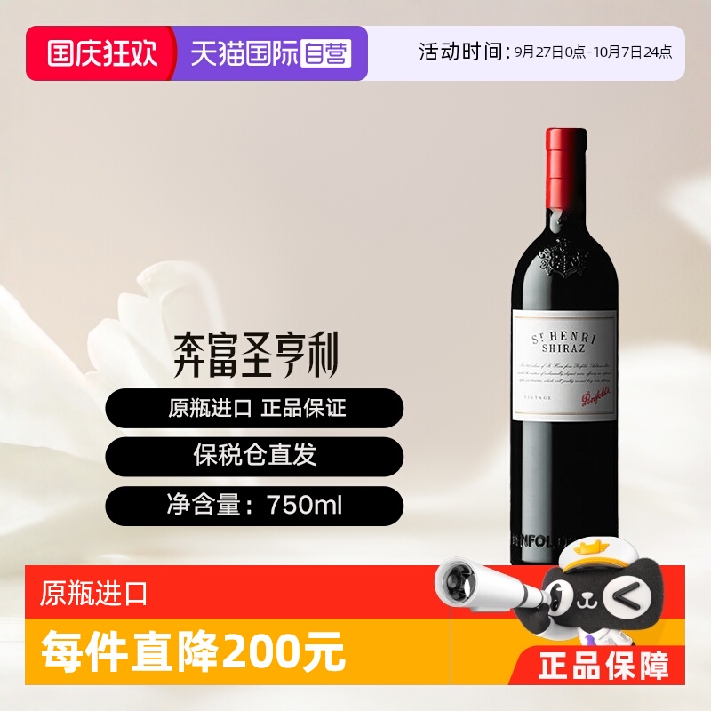 澳大利亚奔富圣亨利干红