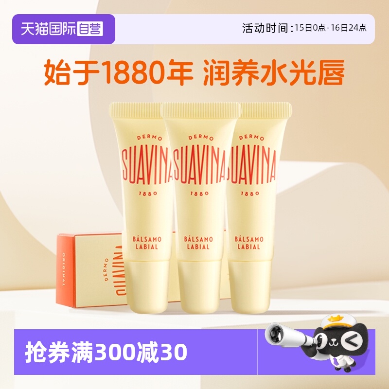 【自营】SUAVINA西班牙舒雅维娜马卡龙滋润保湿便携润唇膏