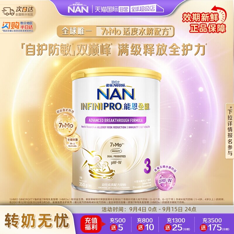 【自营】雀巢能恩全护3段奶粉7HMO益生菌适度水解奶粉 350g