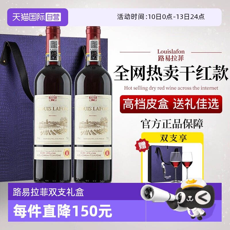 【自营】法国路易拉菲LOUISLAFON正品红酒干红葡萄酒双支礼盒装
