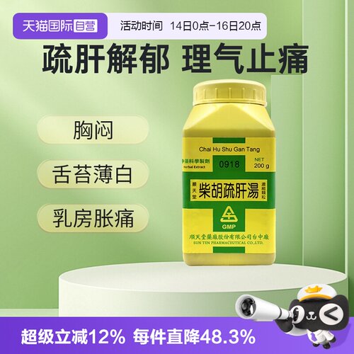 【自营】顺天堂柴胡疏肝汤疏肝理气活血止痛腹胀胁肋疼痛200g颗粒