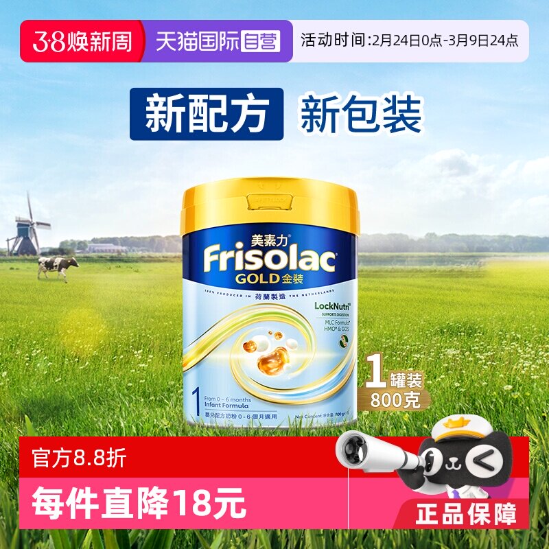 【自营】Frisolac港版金装美素力婴儿配方奶粉1段 (0-6个月)800g