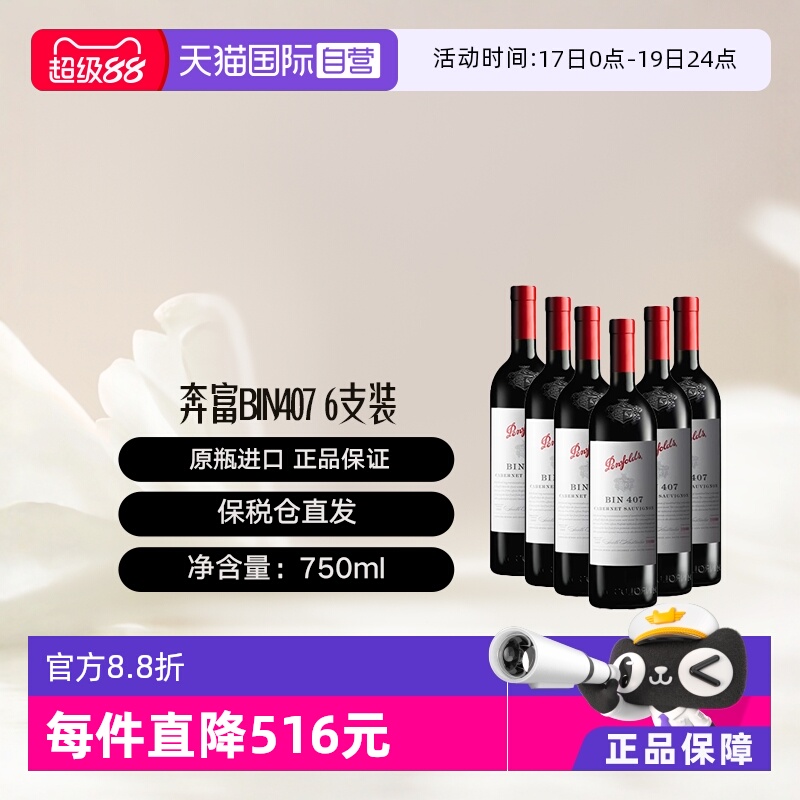 澳大利亚奔富BIN407干红葡萄酒