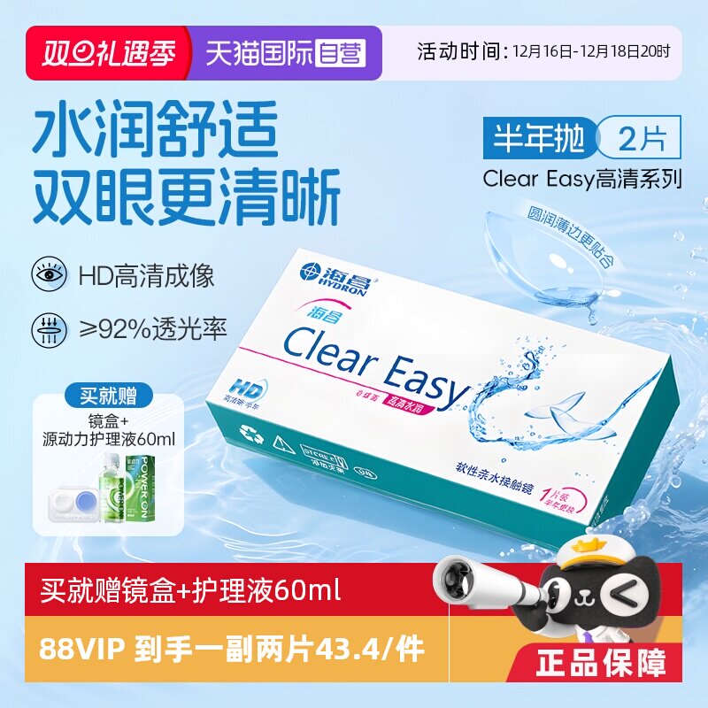 【自营】海昌隐形眼镜半年抛水凝胶近视透明高清水润2片透氧官方