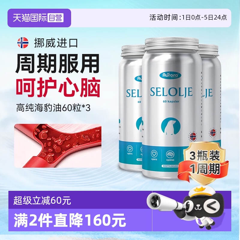 【自营】3瓶装Aurora海豹油胶囊成人心脑血管中老年鱼油保健品