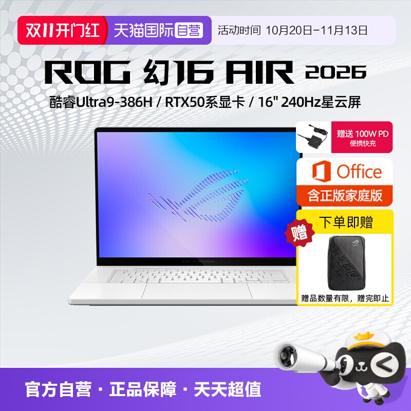 【自营】ROG 幻16 Air 2026 酷睿U9 16英寸游戏本笔记本电脑设计师RTX50系列显卡玩家国度学生轻薄本