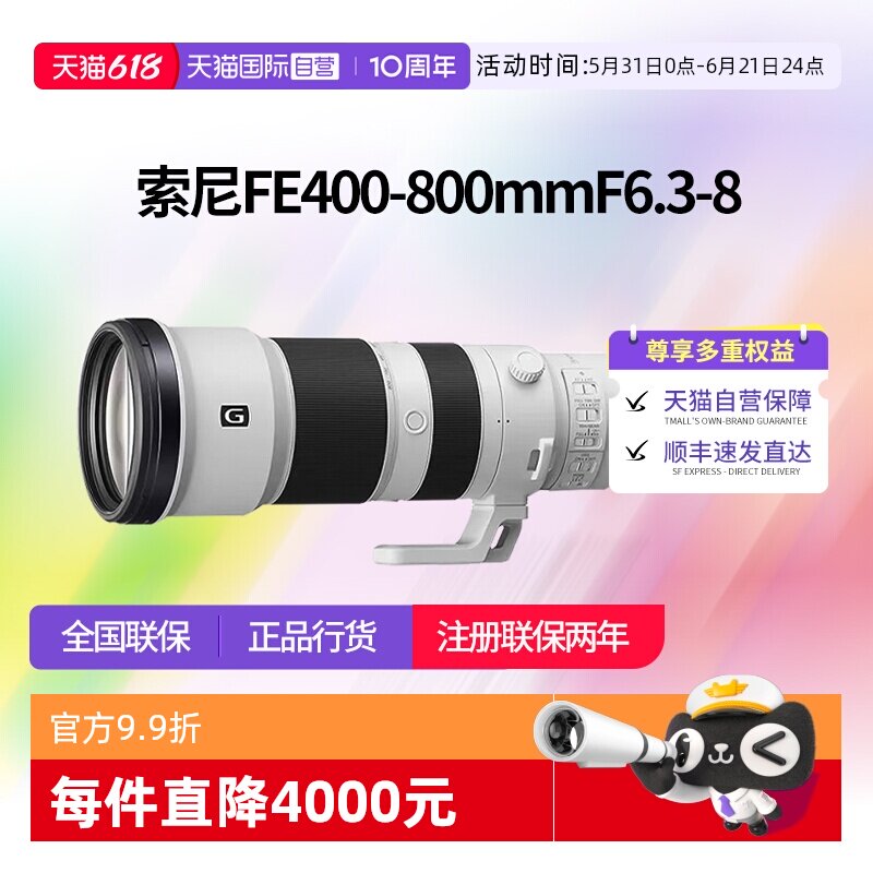 【自营】索尼FE 400-800mm F6.3-8 全画幅超远摄变焦G镜头 400800