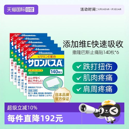 【自营】日本进口久光制药撒隆巴斯止痛贴膏镇痛消炎药膏140贴6盒