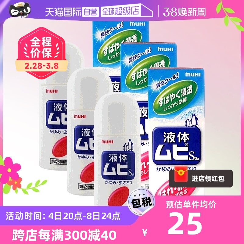 日本MUHI池田模范堂液体成人无比滴50ml止痒消肿防蚊3瓶皮肤湿疹