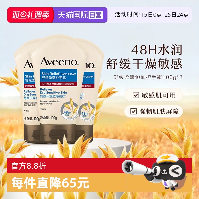 【自营】Aveeno/艾惟诺成人舒缓柔嫩护手霜润肤乳滋润保湿100g*3