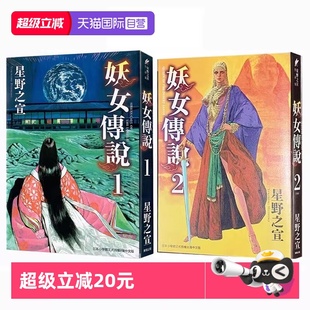 东贩出版 图书 漫画 可单拍 台版 妖女传说 原版 星野之宣 自营