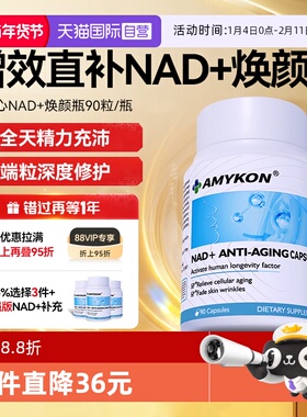 【自营】AMYKON进口NAD+线粒体补充剂焕活NR童颜丸核苷酸