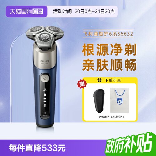 【自营】飞利浦电动剃须刀S6632旋转式正品刮胡刀七夕礼物送男友