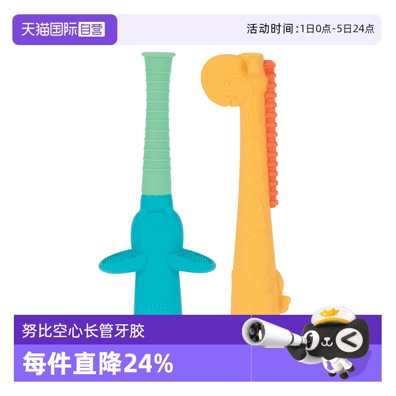 【自营】Nuby努比空心感官长管防吃手小月龄磨牙棒牙咬胶2个装