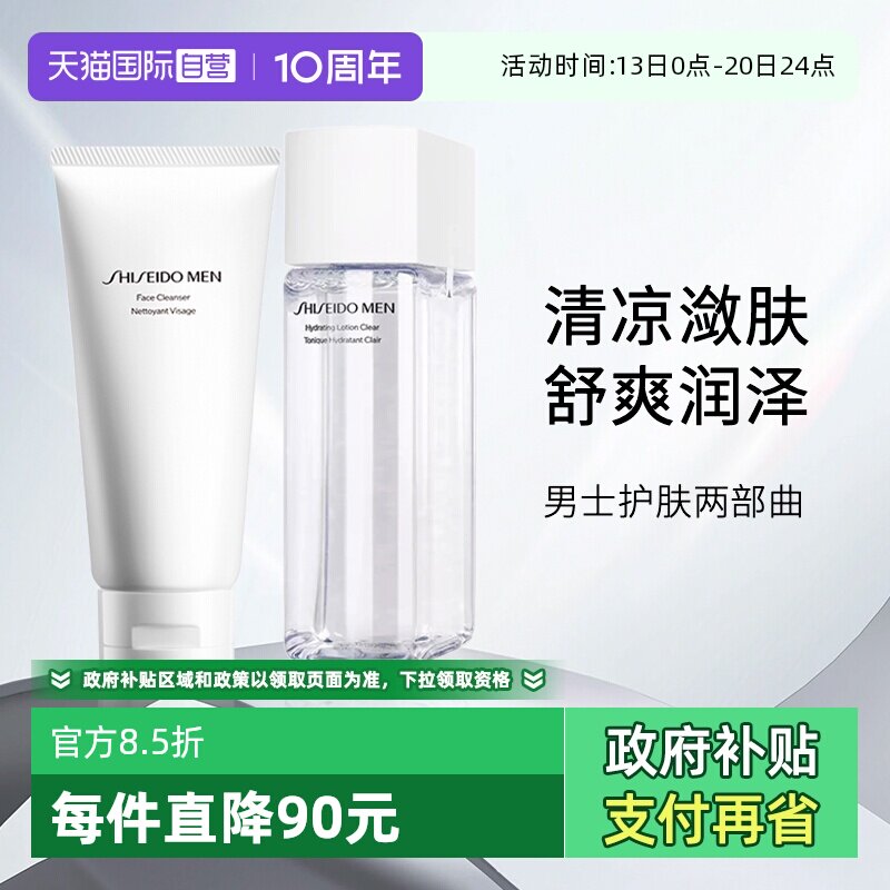 【自营】Shiseido/资生堂男士补水保湿护肤清爽套装（洁面+水）