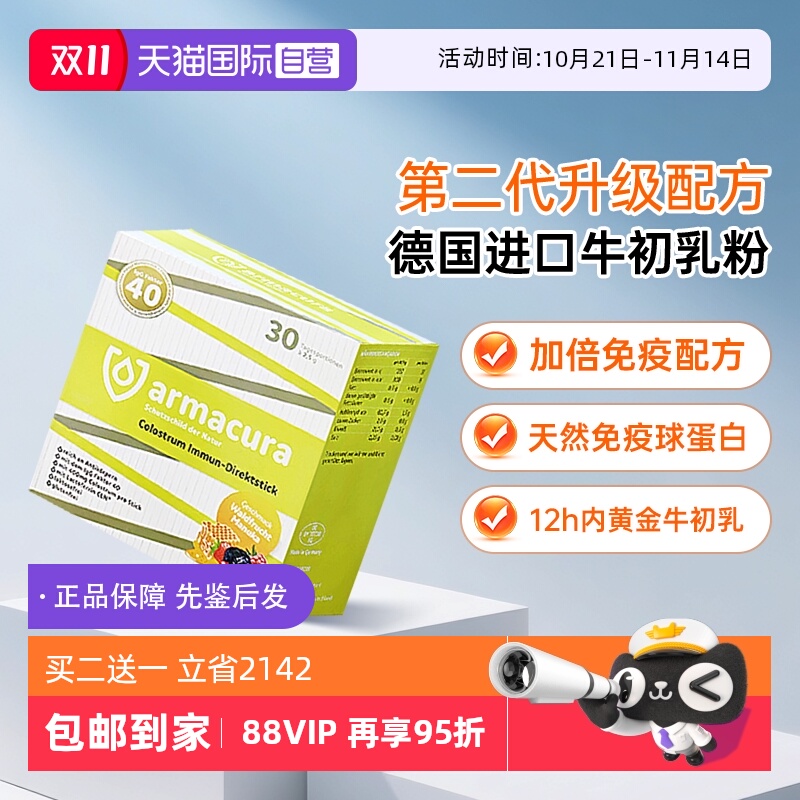 【自营】armacura德国牛初乳粉免疫球蛋白婴幼儿童抵抗力成人提高