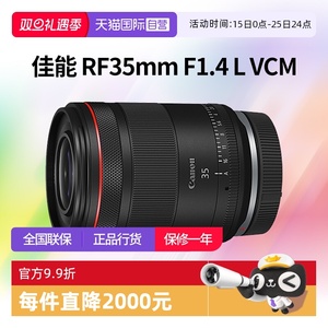 【自营】佳能RF 35mm F1.4 L VCM全画幅广角定焦镜头佳能rf35 1.4