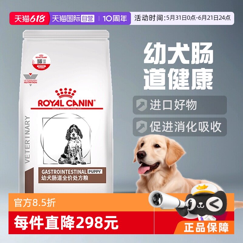 【自营】皇家狗粮幼犬肠道处方粮GIJ29促进狗狗肠胃消化1.5KG进口