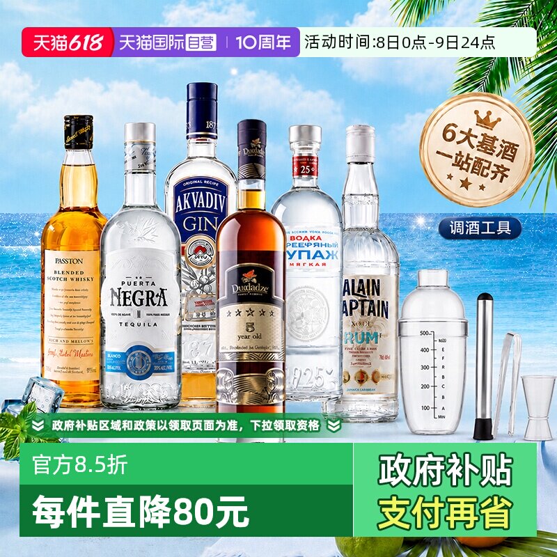 【自营】调酒基酒套装洋酒组合威士忌伏特加白兰地朗姆金酒龙舌兰