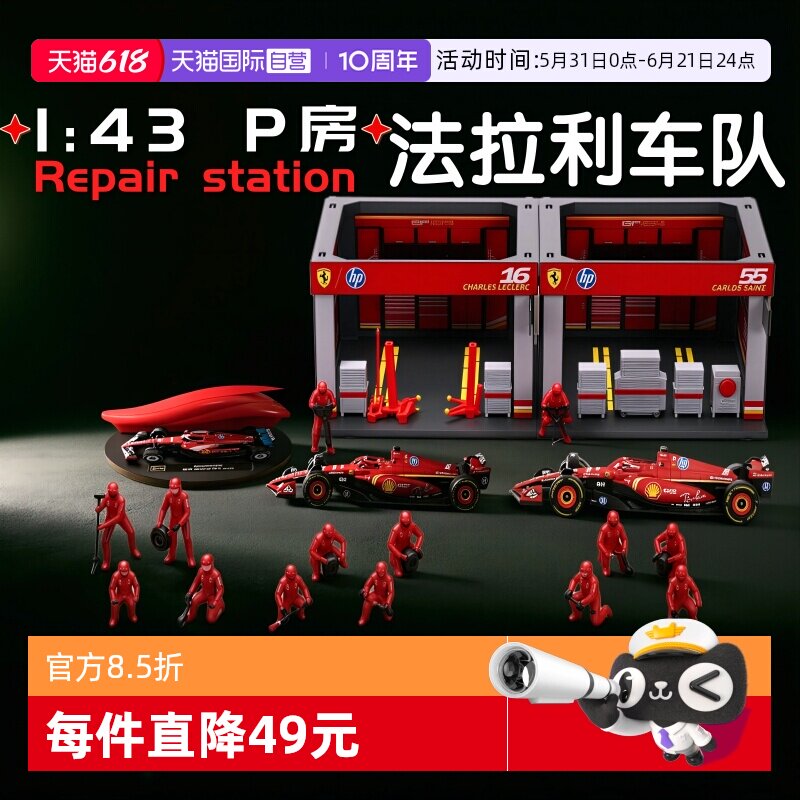 【自营】比美高法拉利1:43合金F1赛车维修站迈凯伦P房多人偶场景