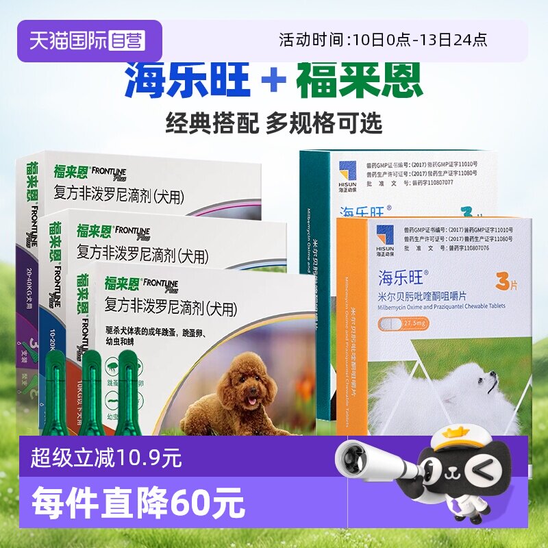 【自营】狗狗福来恩驱虫药体内外一体同海乐旺体内驱虫犬用驱跳蚤